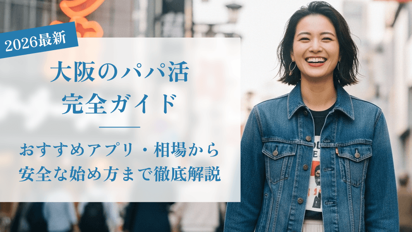 【2026年最新】大阪のパパ活完全ガイド|おすすめアプリ・相場・安全な始め方を徹解説