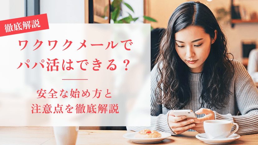 ワクワクメールでパパ活はできる?安全な始め方と注意点を徹底解説