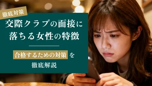 交際クラブの面接に落ちる女性の特徴とは?合格するための対策を徹底解説