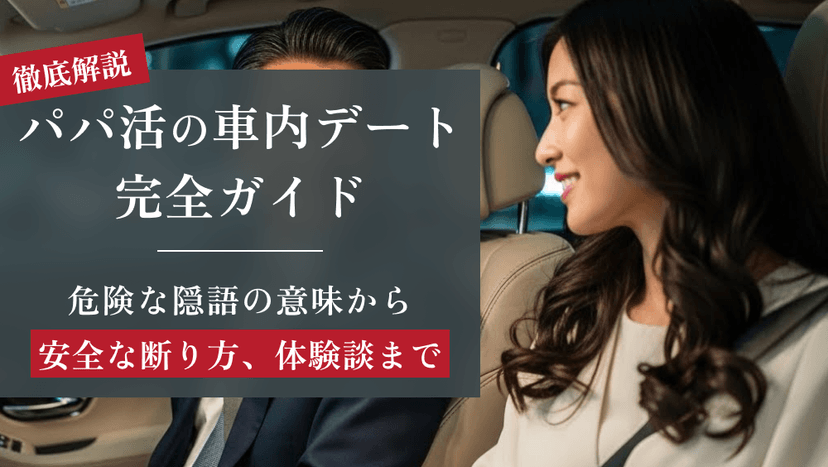 パパ活の車内デート完全ガイド|危険な隠語の意味から安全な断り方、体験談まで