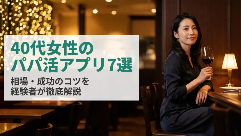 40代女性におすすめのパパ活アプリ7選|相場・成功のコツを経験者が解説