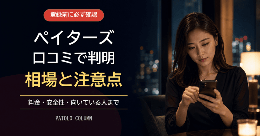 ペイターズでパパ活の評判は?口コミ・料金・安全性まで徹底解説