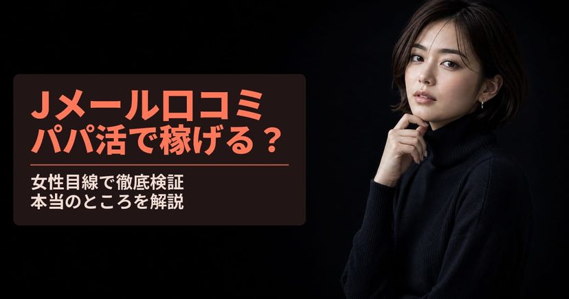 Jメール口コミ|パパ活で本当に稼げる?女性目線で徹底検証