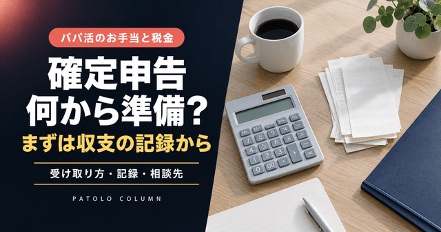 パパ活の確定申告は必要?所得税・贈与税の違いと申告の準備