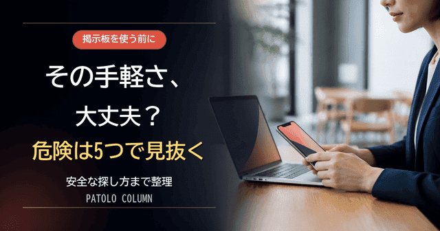 パパ活掲示板は危険?5つの理由と安全な探し方