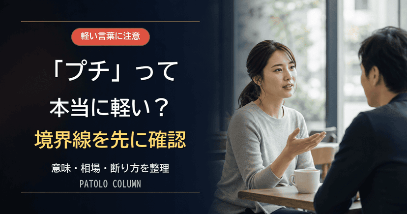 パパ活の「プチ」は本当に軽い?意味・相場・断り方を解説