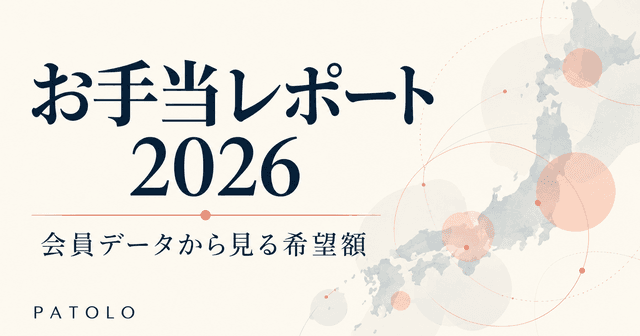 PATOLOお手当レポート2026|会員の希望額データ