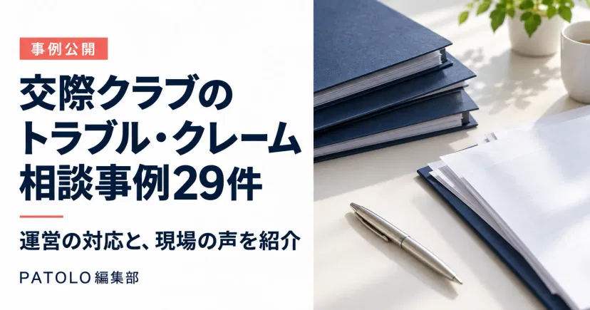 交際クラブの運営現場からPATOLO編集部に寄せられた、トラブル・クレームのご相談事例29件