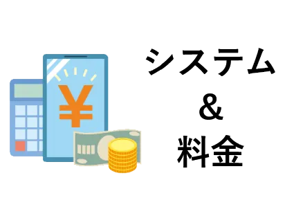 システム＆料金