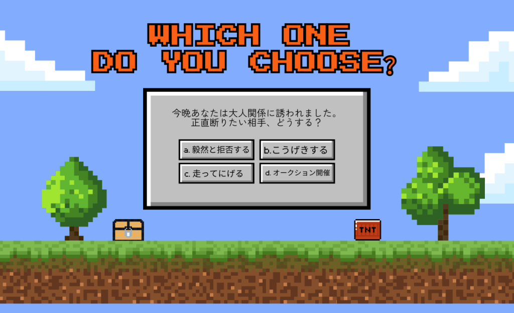 今晩あなたは大人関係に誘われました。正直断りたい相手、どうする？
走って逃げる　毅然と拒否する、攻撃する、オークション開催