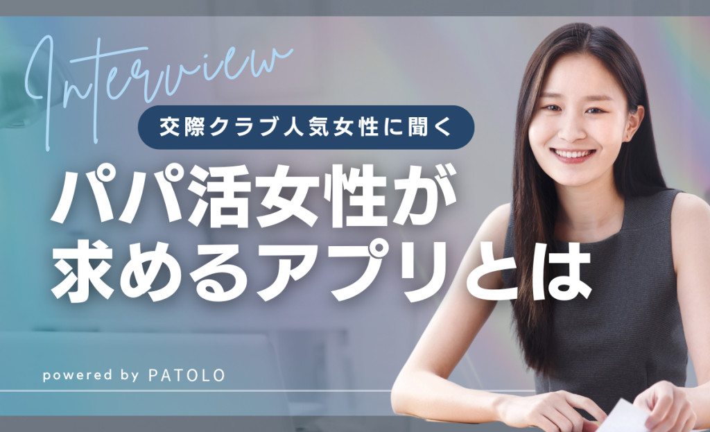 【女性インタビュー】パトロのリリース前、当時のPATOLOについての話というタイトルコラム記事のアイキャッチ画像。パパ活アプリに女性は何を求めているのか？