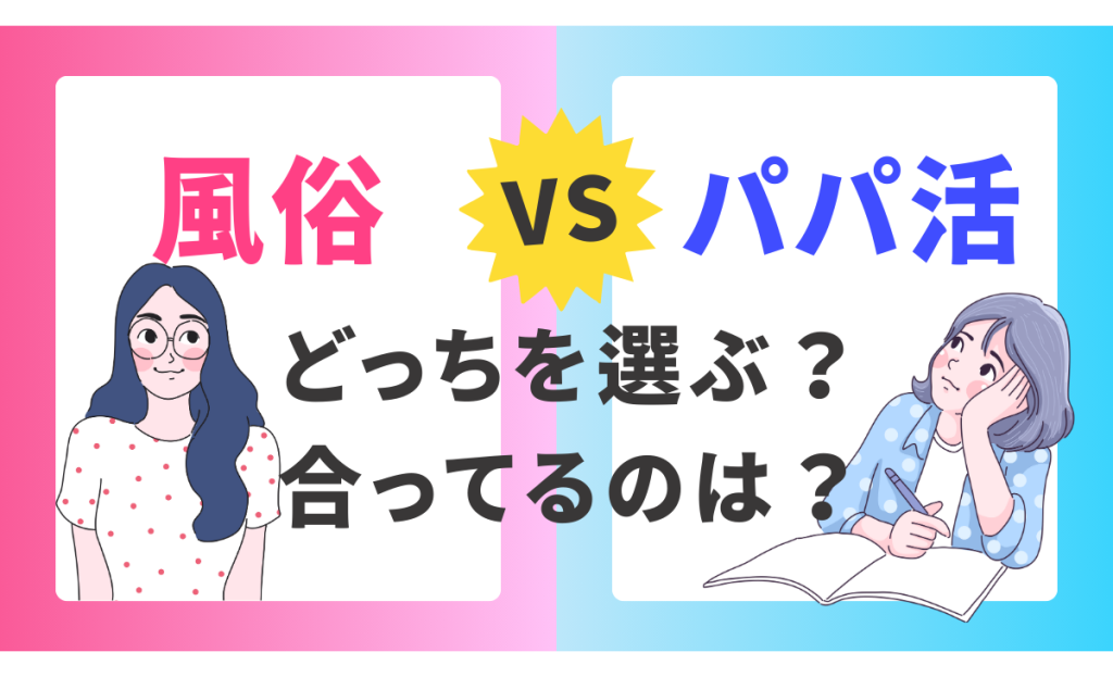 パパ活と風俗の違いは？パパ活で大人即日発展したい人、普通に風俗通えばいいのにというタイトルのコラムのアイキャッチ画像