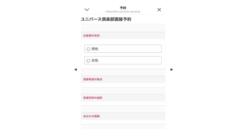 Universe Club interview reservation screen