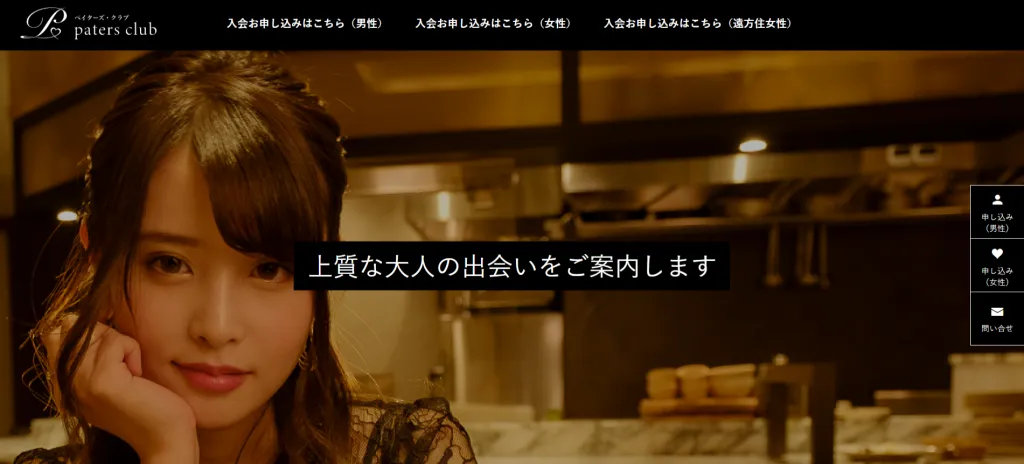 paters club(ペイターズクラブ):会員数230万人超えのマッチングアプリから誕生