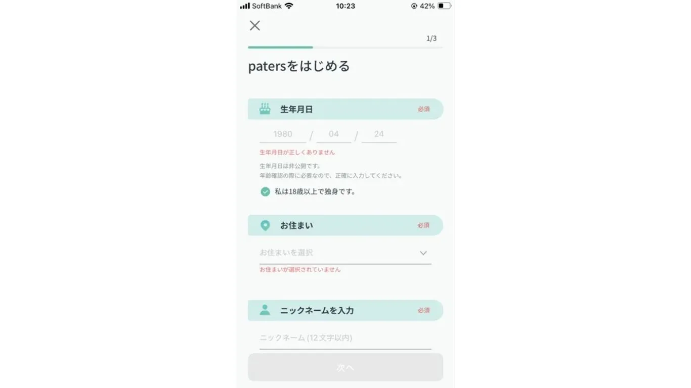 Paters登録画面(基本情報)