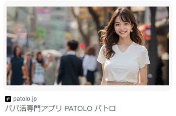 パパ活専門アプリPATOLO　パトロ