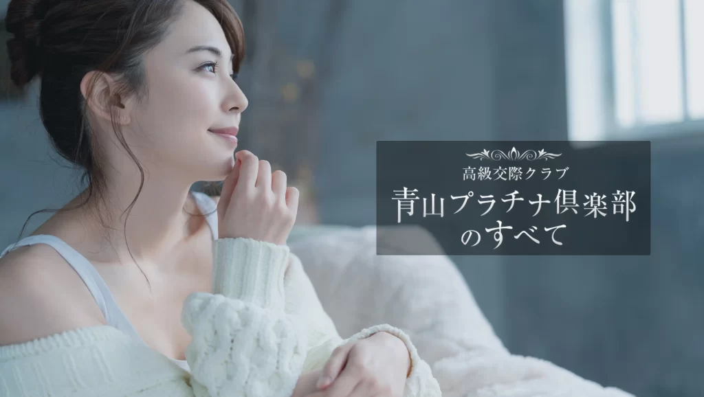 青山プラチナ俱楽部