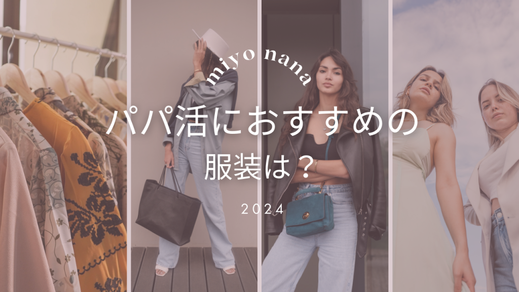 パパ活におすすめの服装は？