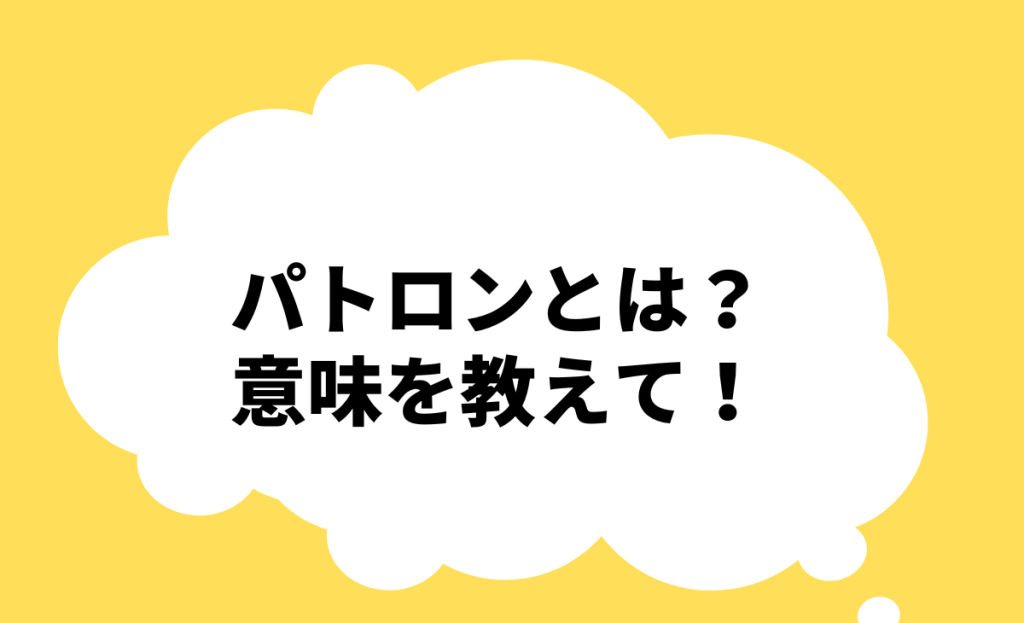 パトロンとは？意味を教えて！というタイトルを記載しました。