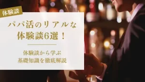 パパ活のリアルな体験談