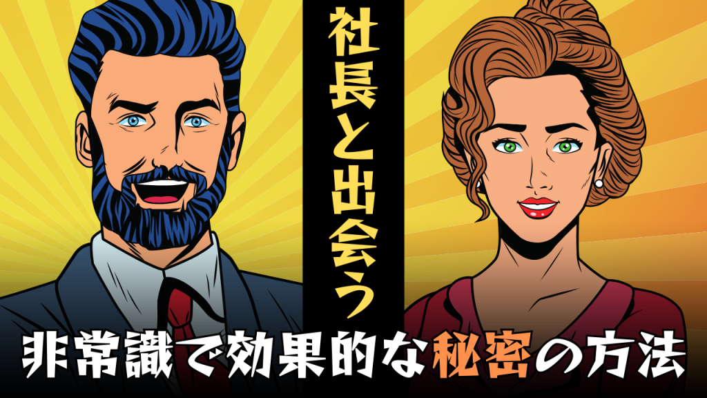 사장을 만나는 비밀의 방법