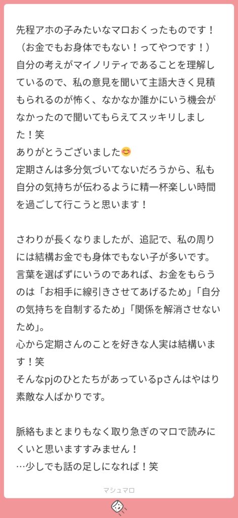 パパ活体験談で寄せられた口コミ。
お金でも仕事でも身体だけでもない。
そしてそう思っている相手がいるという人には同じ感覚の友人が多いという例。
