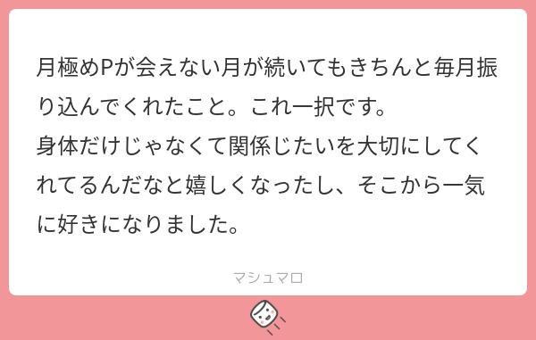 月極Pが会えない月が続いても毎月振り込んでくれた、そして愛情に繋がった。という経験談。