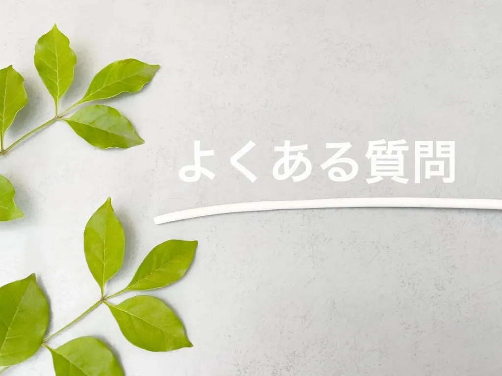 パパ活の顔合わせに関するQ&A