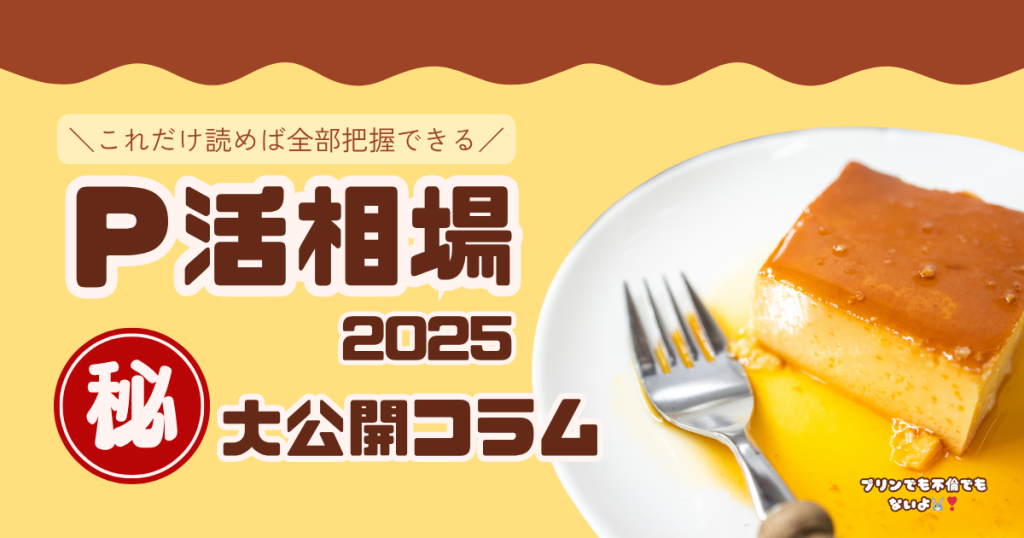 パパ活の相場大公開。内容、地域、容姿別決定版コラム。不倫でも圓光でもない、単純ではない関係性だからこそ深い。そんなパパ活の気になるお手当について書いたコラムのアイキャッチ画像。