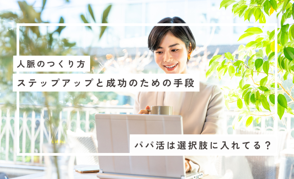 人脈の作り方を知りたい女性に
人脈の作り方の手段と選択肢を提供するコラム記事のアイキャッチ画像。