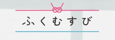 マッチングサービスを紹介するふくむすび様のロゴ、とてもシンプルで出会いだとわかり易いサイトです
