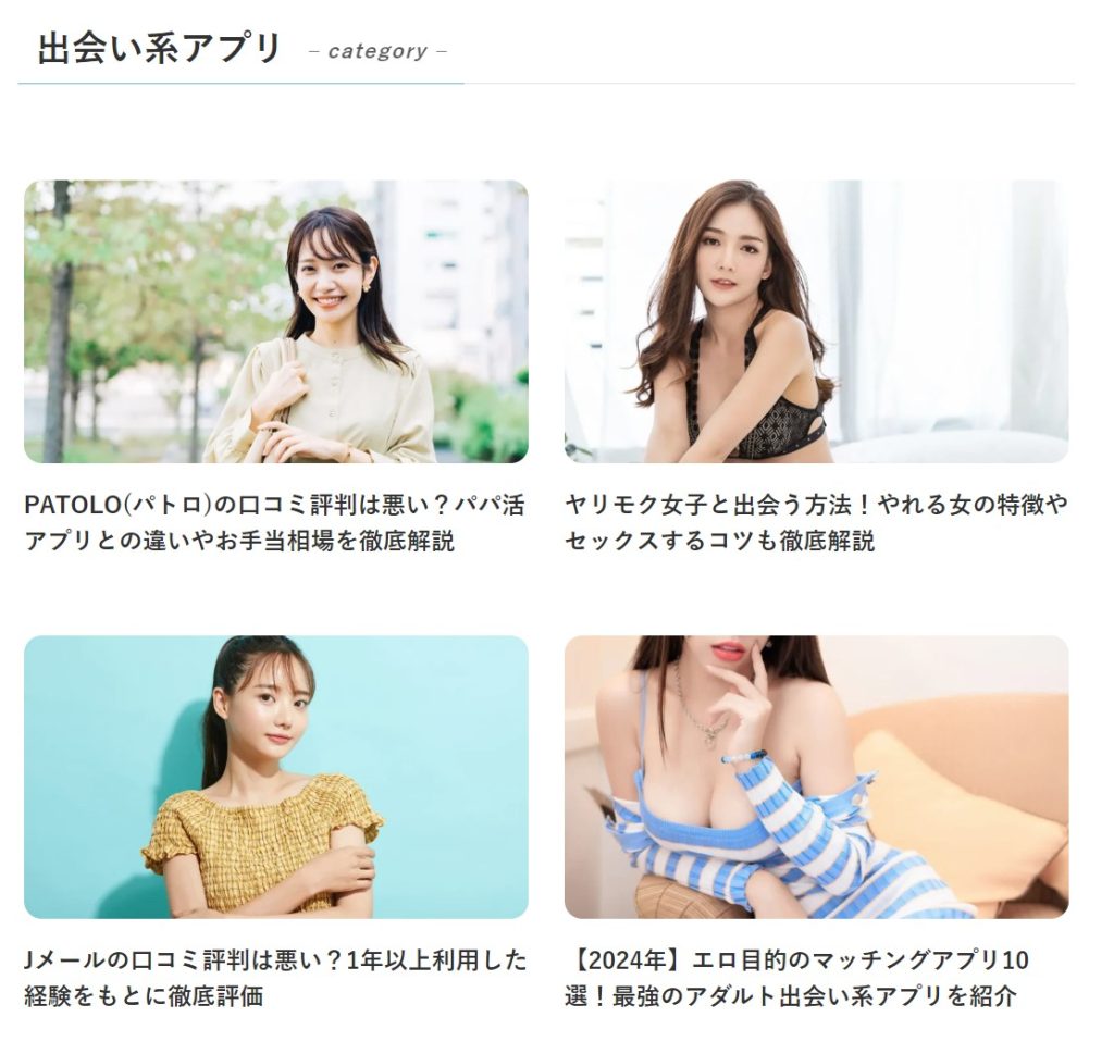 出会い系アプリとしてどうすれば簡単に女性と深い関係になる事が出来るか、人目を引く内容ばかり。