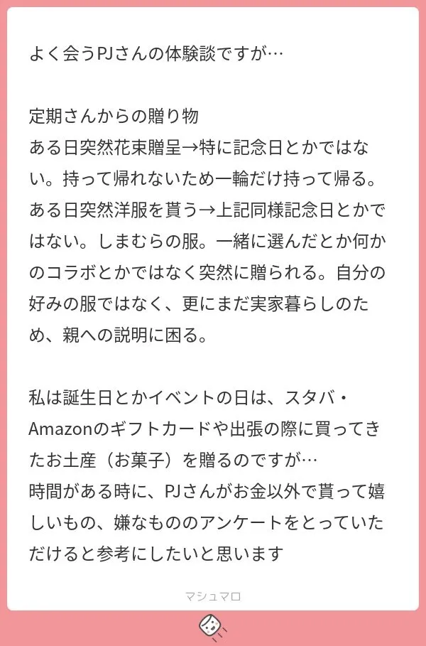 スタッフの元に届いたプレゼントに関する体験談スクリーンショット