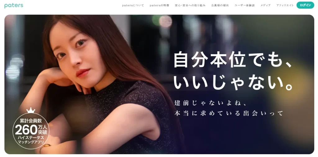 Paters(ペイターズ)|会員数が多く初心者向け
