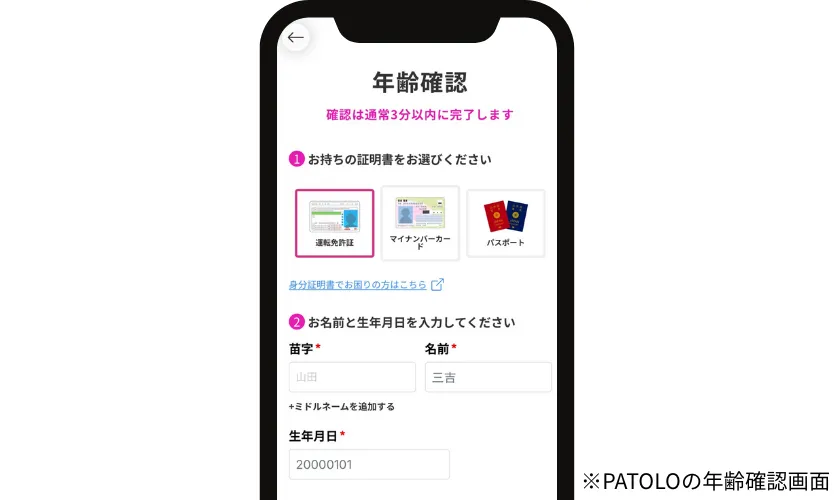 PATOLOの年齢確認画面