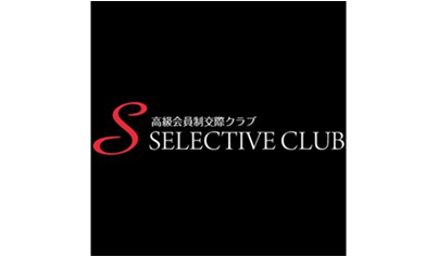 セレクティブ倶楽部