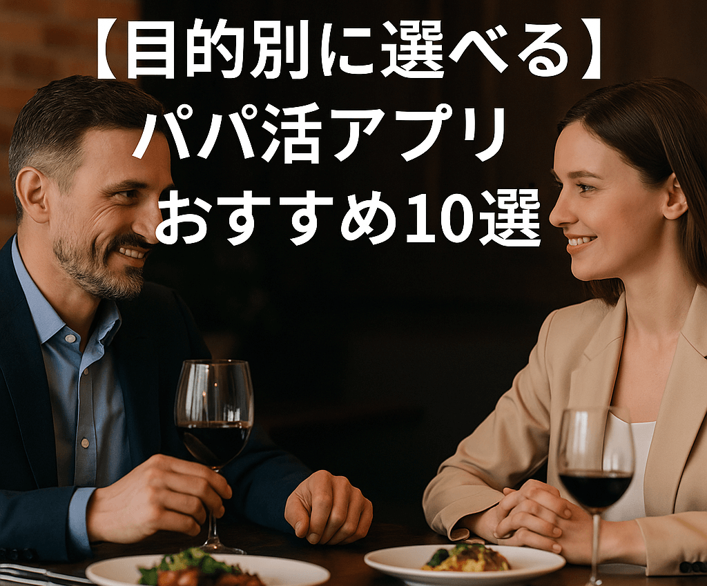 【目的別に選べる】パパ活アプリおすすめ10選