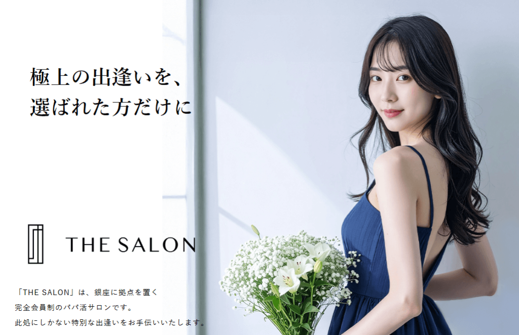 ① THE SALON（ザ・サロン）【完全招待制／高収入・成功者向け】
