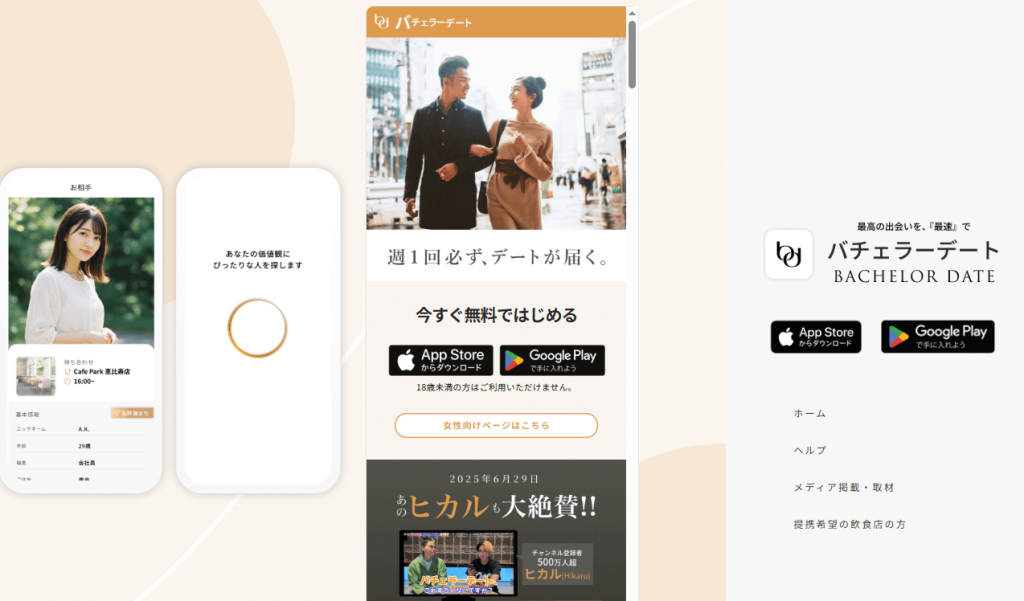 ⑩ バチェラーデート【本人確認＆完全審査制】
