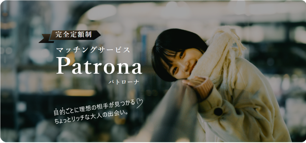 第5位：パトローナ