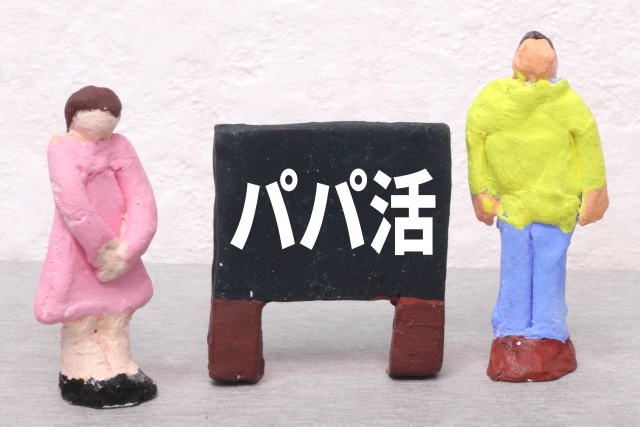 1.パパ活ってどんなもの？
