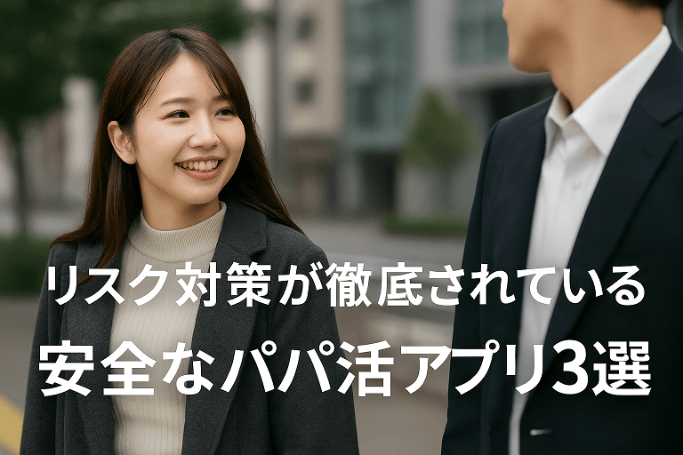 リスク対策が徹底されている安全なパパ活アプリ3選