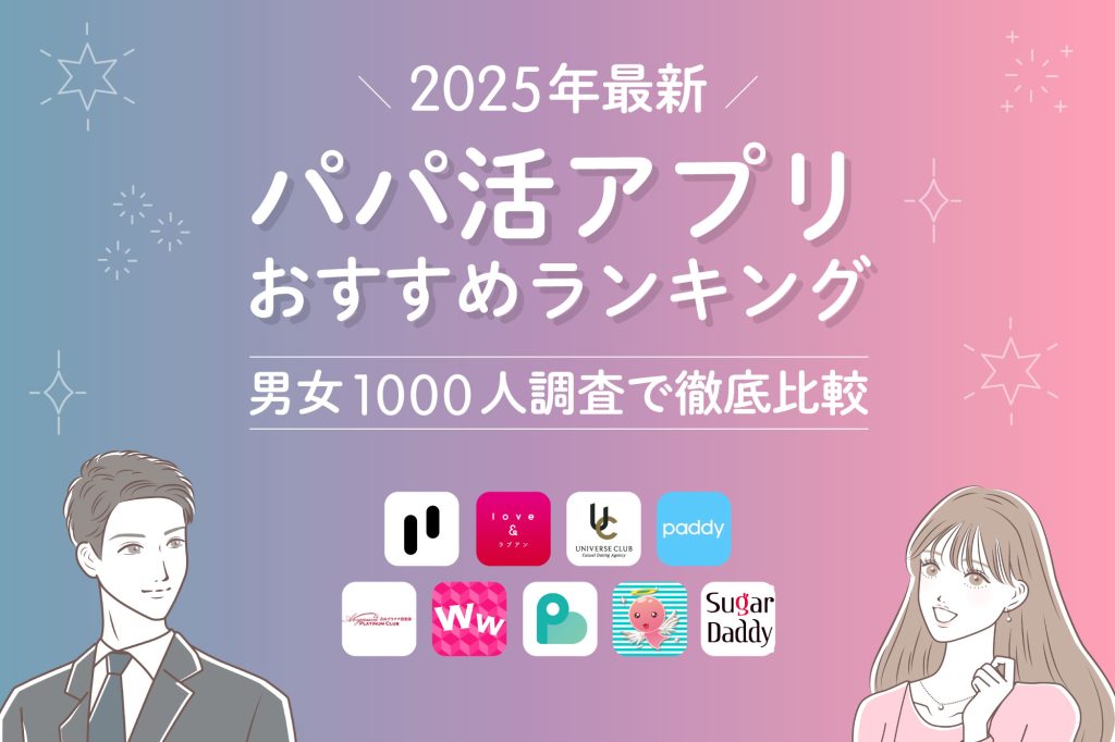 パパ活アプリランキング