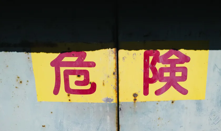 危険と書かれた看板の画像