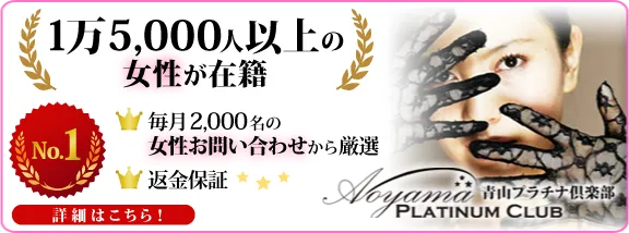 青山プラチナ倶楽部