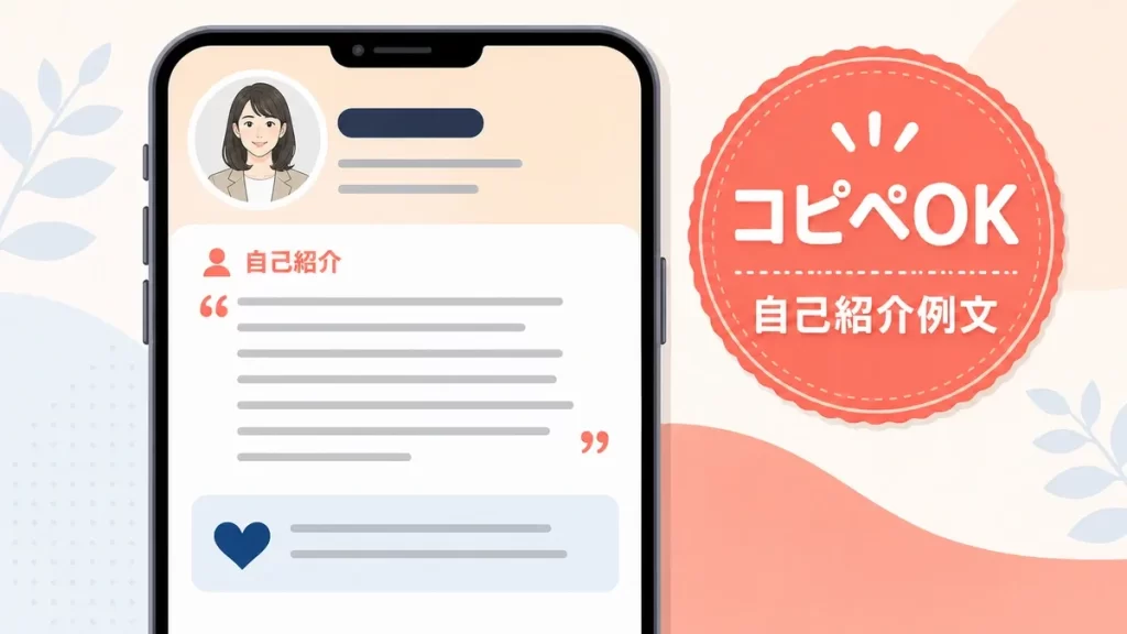 スマートフォン画面に表示された自己紹介の例文イメージと「コピペOK」バッジ。